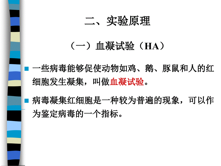 实验四.血凝和血凝抑制试验_第4页