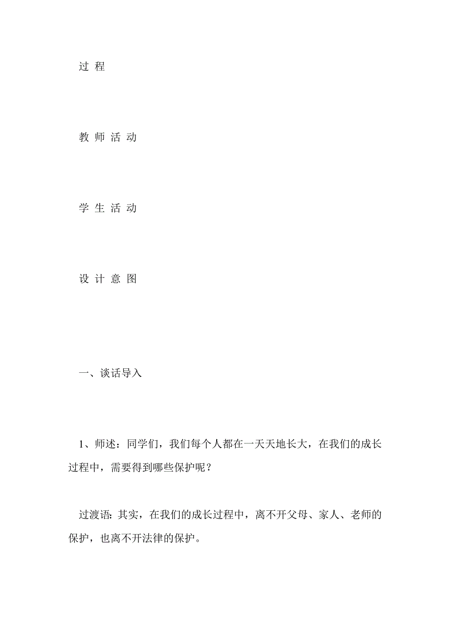 20、法律护我成长—七年级思想品德下册教案_第4页