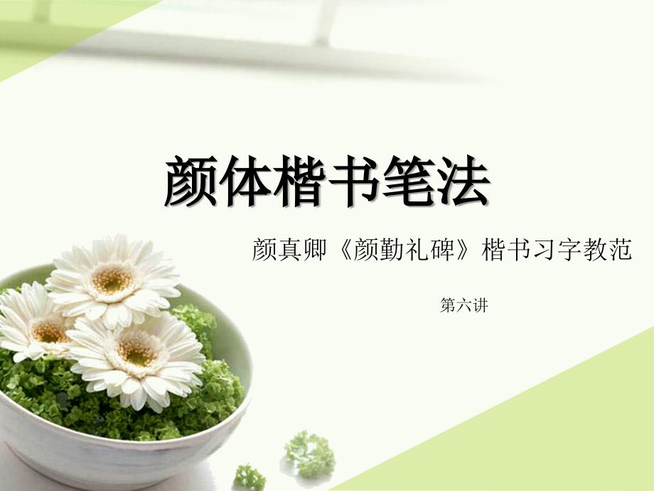 颜体楷书笔法--第六讲_第1页