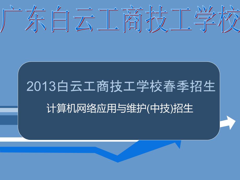 广州计算机网络应用与维护(中技)白云技校招生专业介绍_第1页