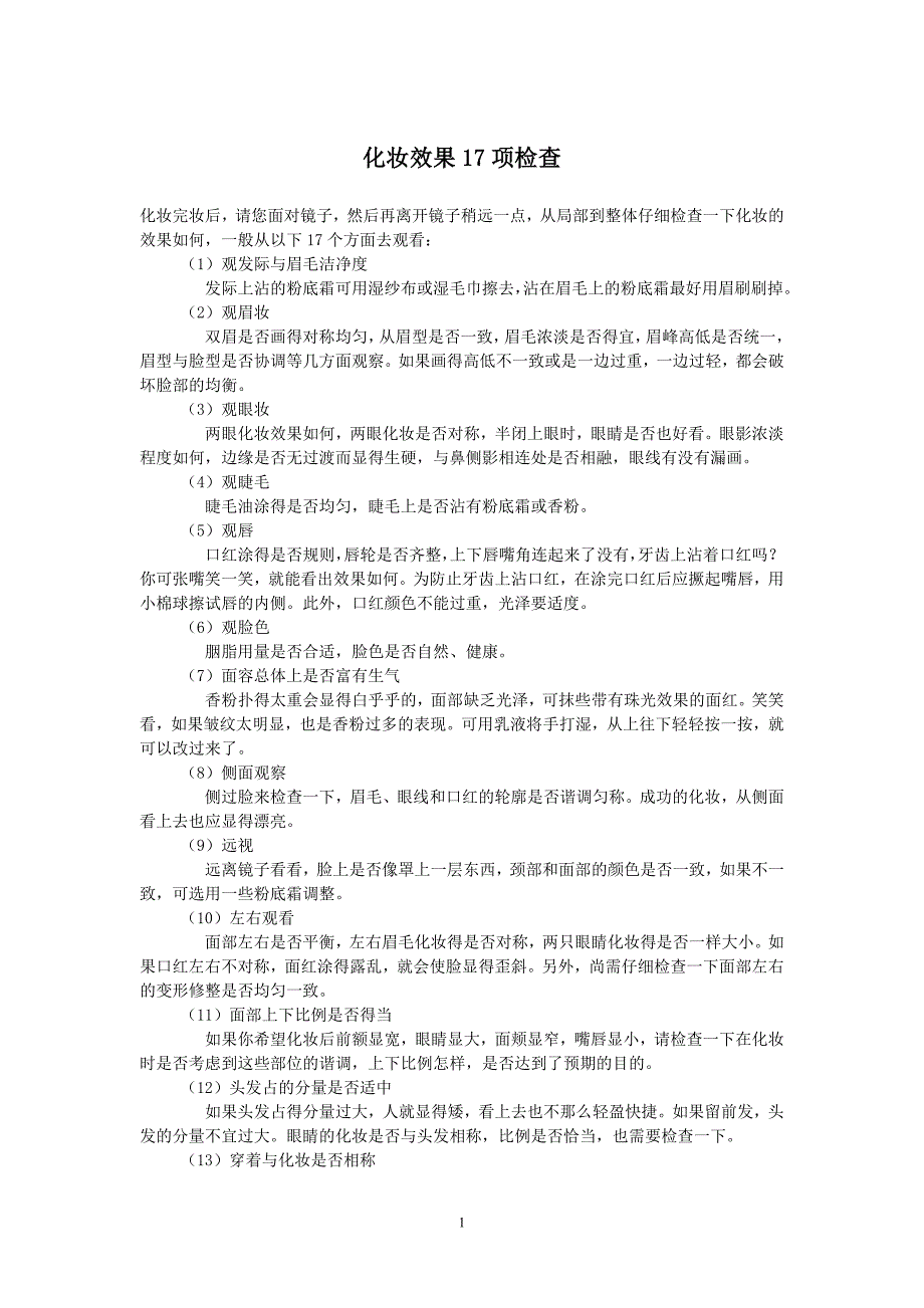 化妆效果17项检查_第1页