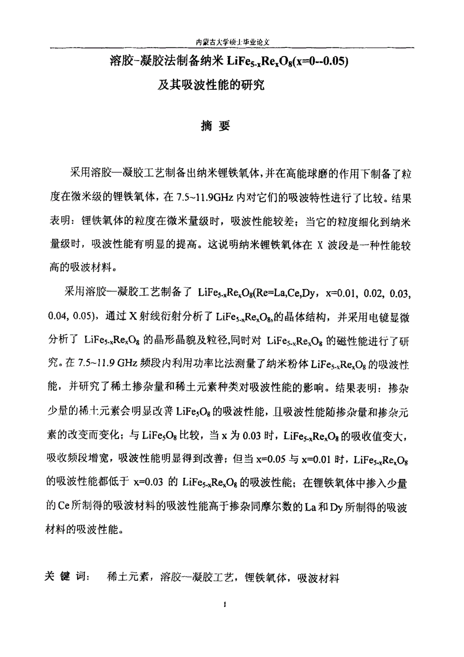 溶胶凝胶法制备纳米LiFe5xRexO8x0005及其吸波性能的研究_第1页