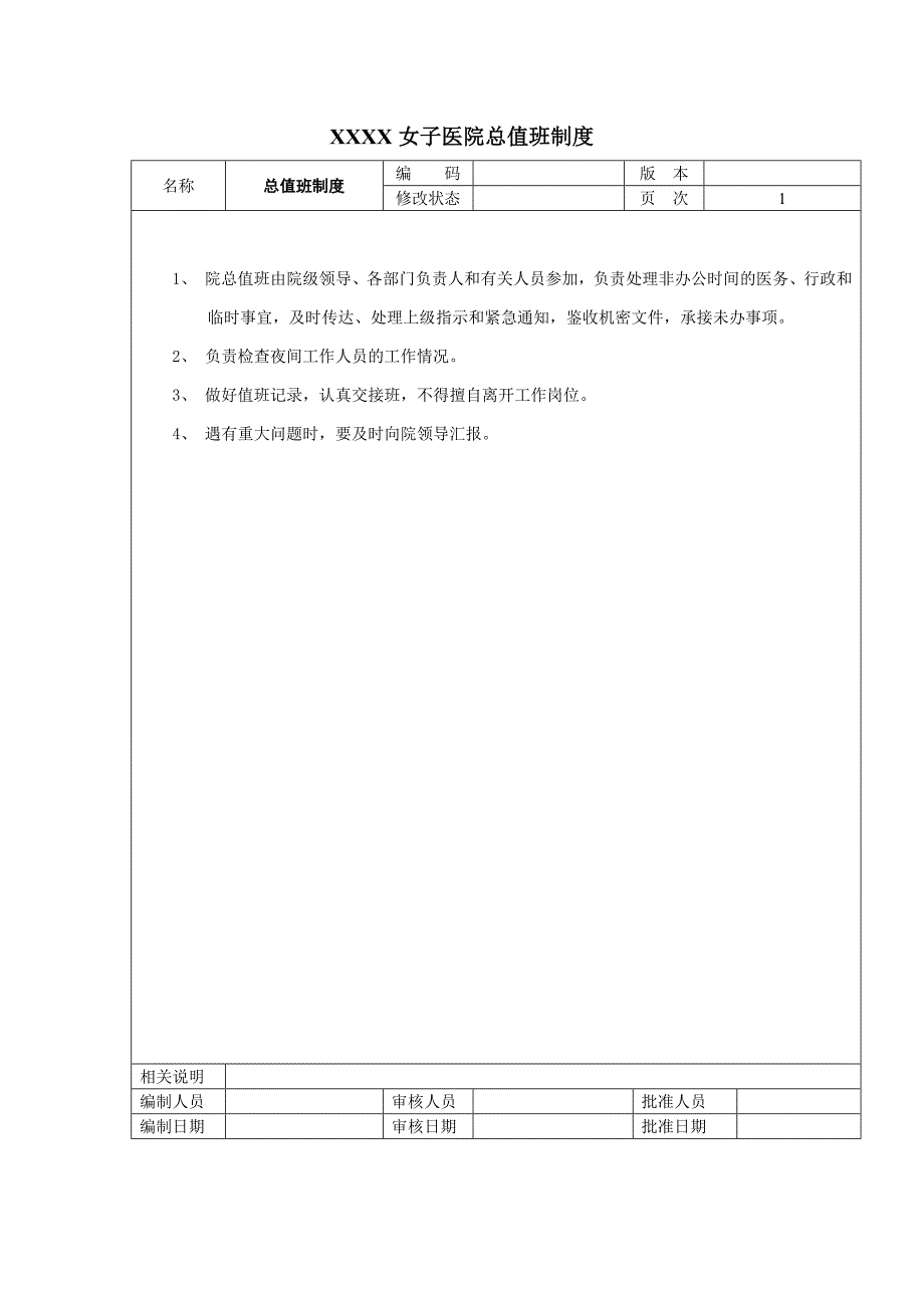 女子医院卫生值班工作制度_第3页