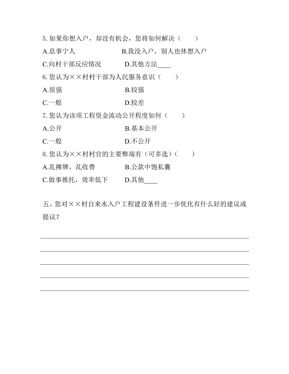 村自来水入户工程建设条件调查问卷_第4页