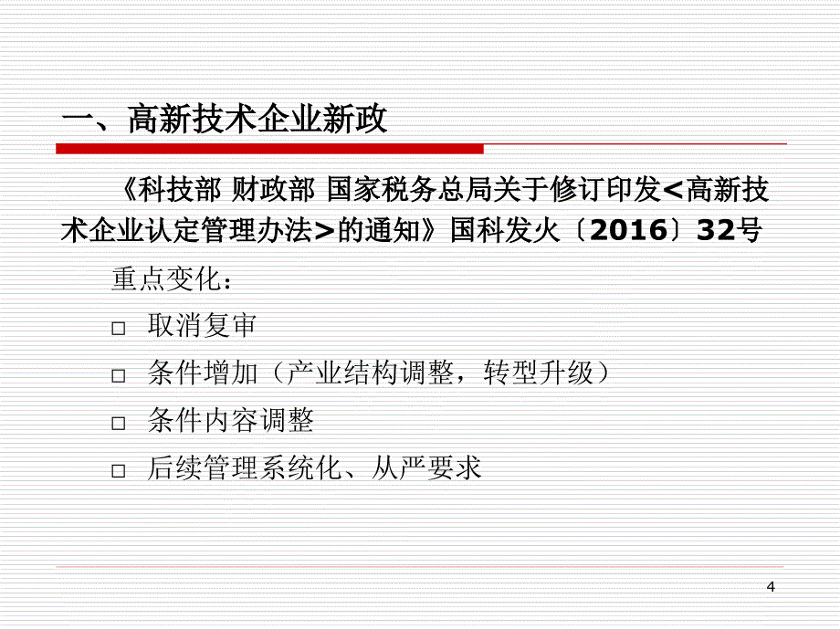 高新认定及研发费用解读_第4页