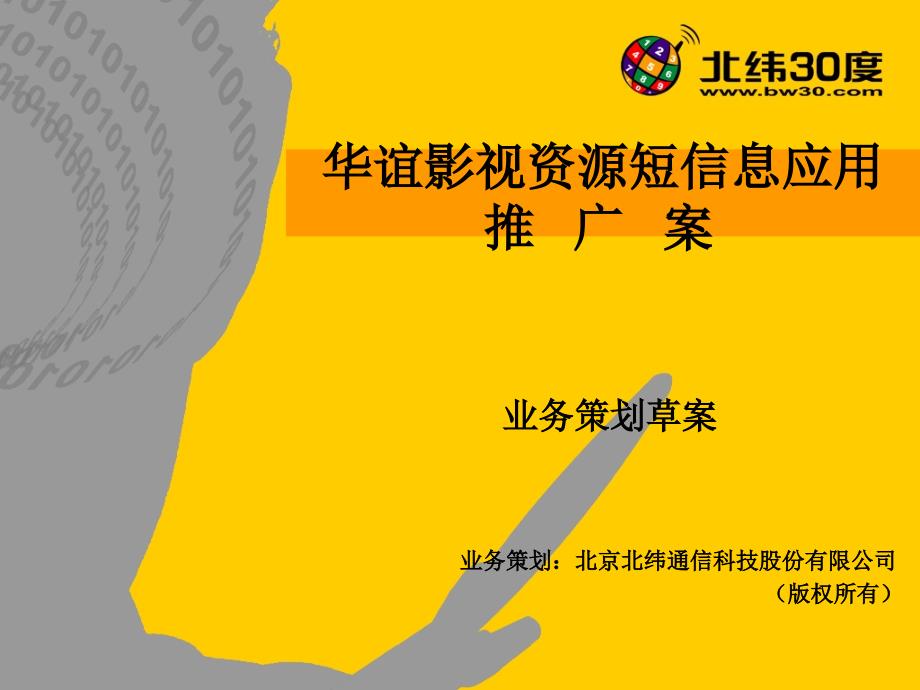 华谊影视资源短信息应用推广案(演示稿)_第1页