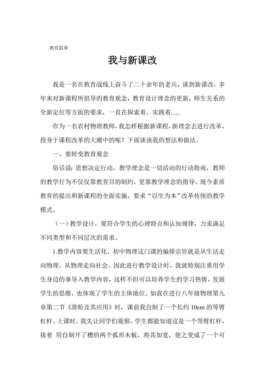 教育叙事 我与新课改_第1页