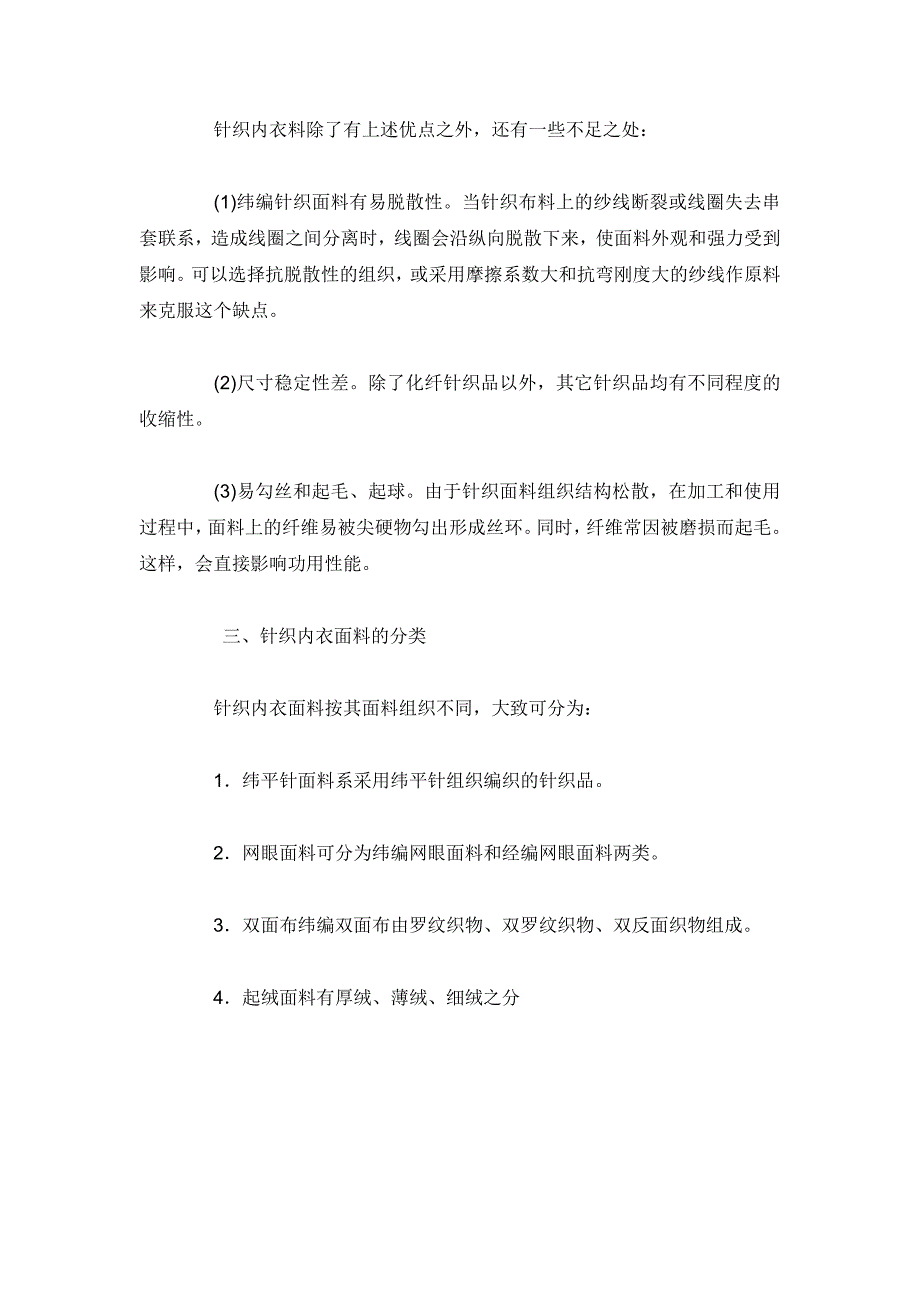 笆笆莎内衣品牌教你认识针织内衣面料的缺优点与品种分类_第2页