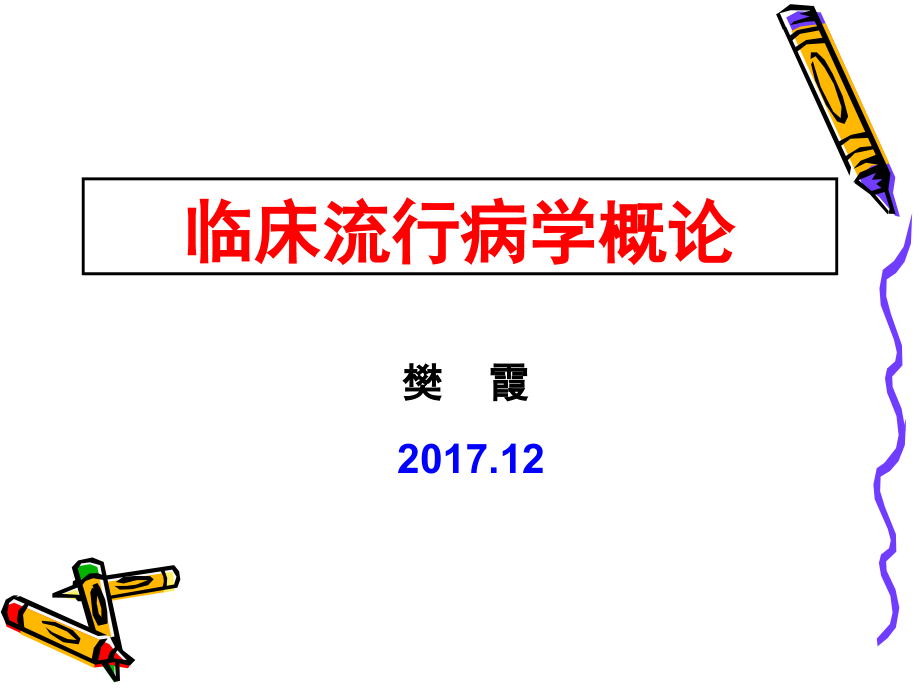 2017 临床流行病学概论_第1页