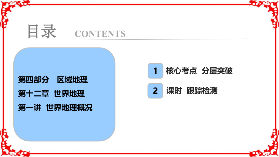 2018年高考地理一轮复习学案讲解第4部分第12章第1讲世界地理概况_第1页