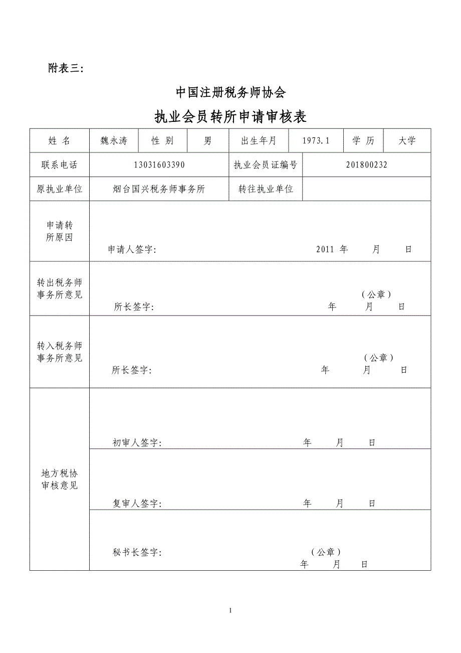 注册税务师转所表_第1页