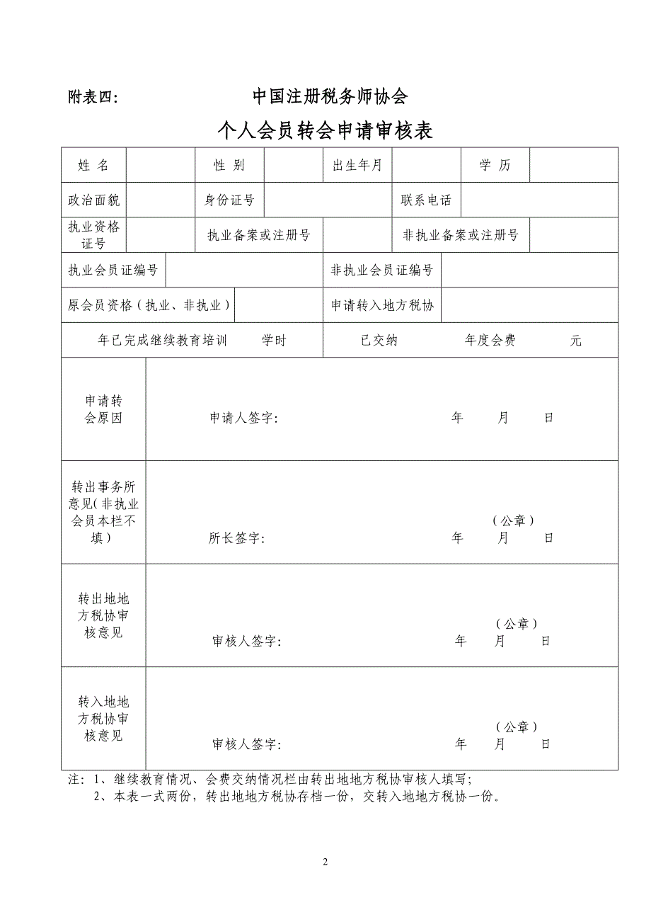 注册税务师转所表_第2页