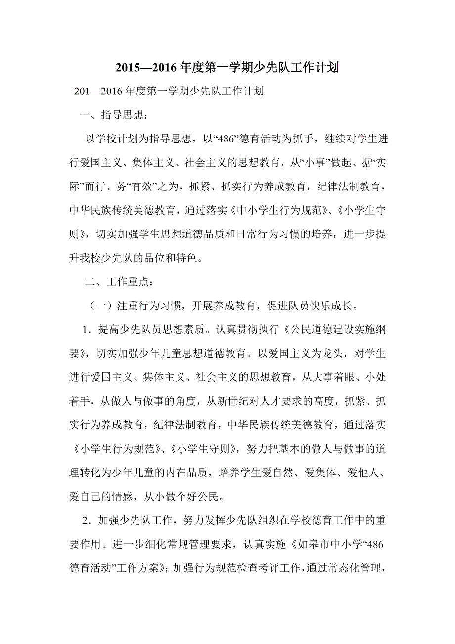 2015—2016年度第一学期少先队工作计划_第1页