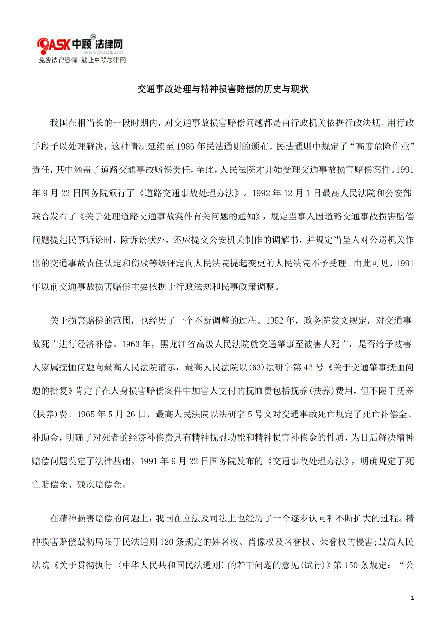 交通事故处理与精神损害赔偿的历史与现状_第1页