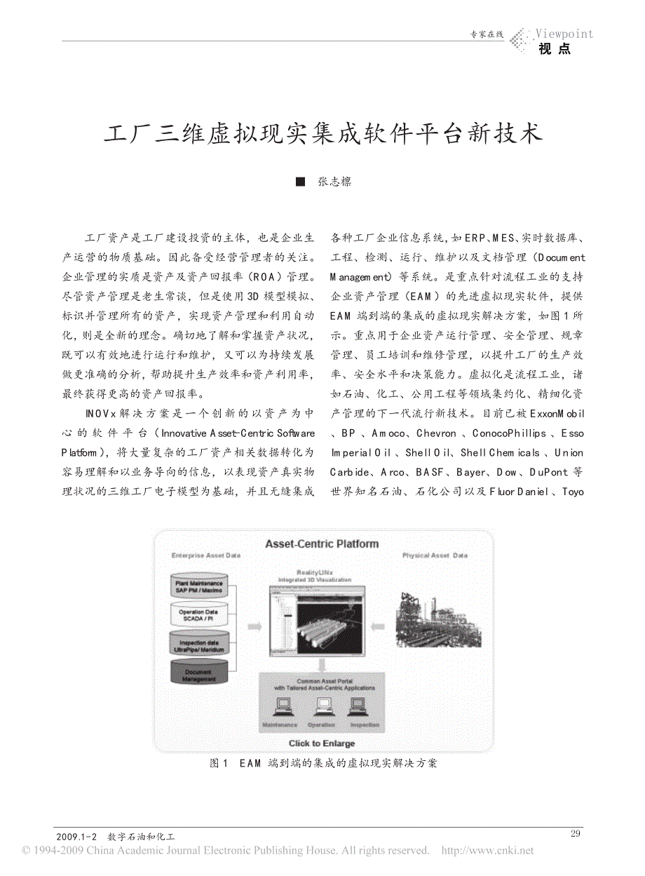 工厂三维虚拟现实集成软件平台新技术_第1页