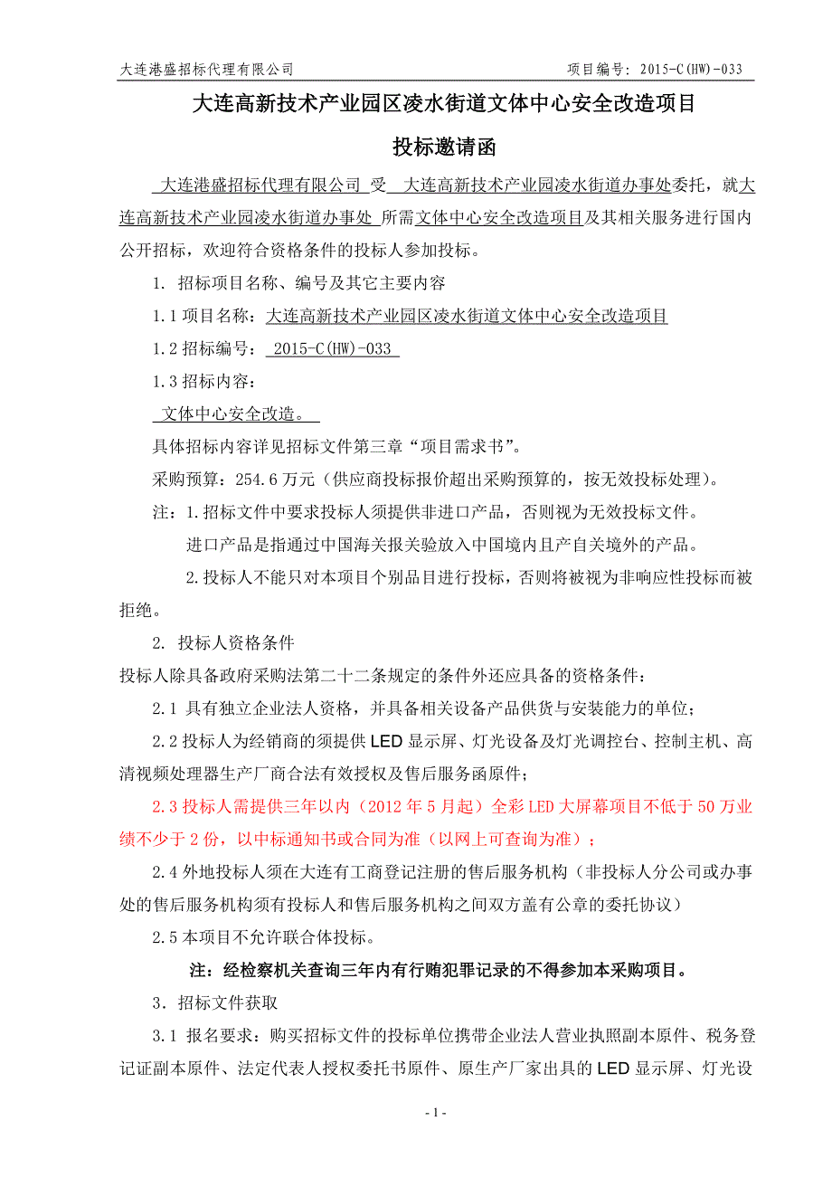 大连高新技术产业园区凌水街道文体中心安全改造项目_第3页