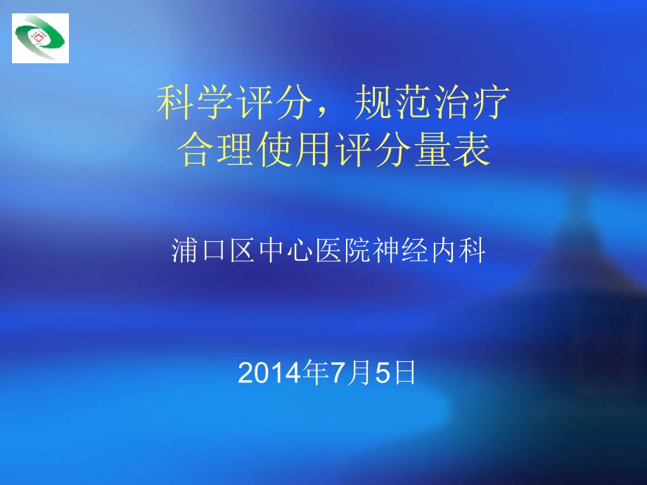 科学评分,规范治疗_第1页