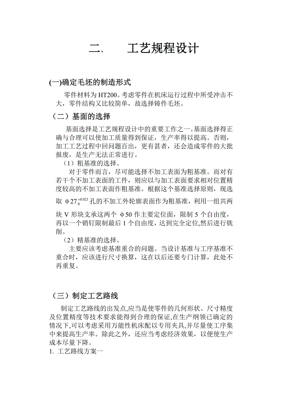 连杆机械加工工艺及夹具设计_第2页