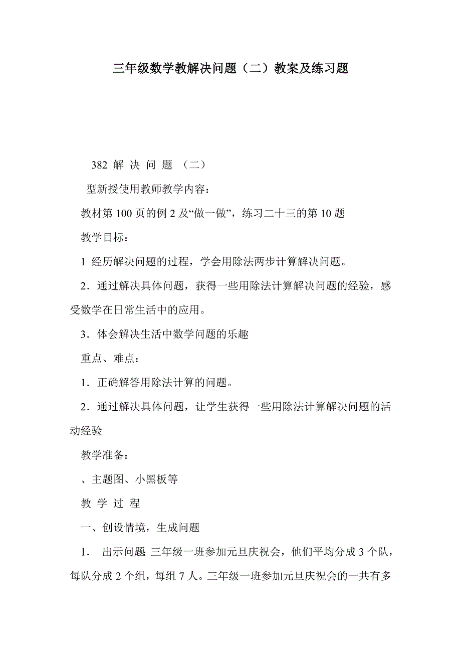 三年级数学教解决问题（二）教案及练习题_第1页