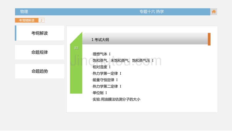 2018版高三物理一轮复习(课件,考情精解读+知识全通关+题型全突破+能力大提升) 专题16 热学 (共83张)_第4页