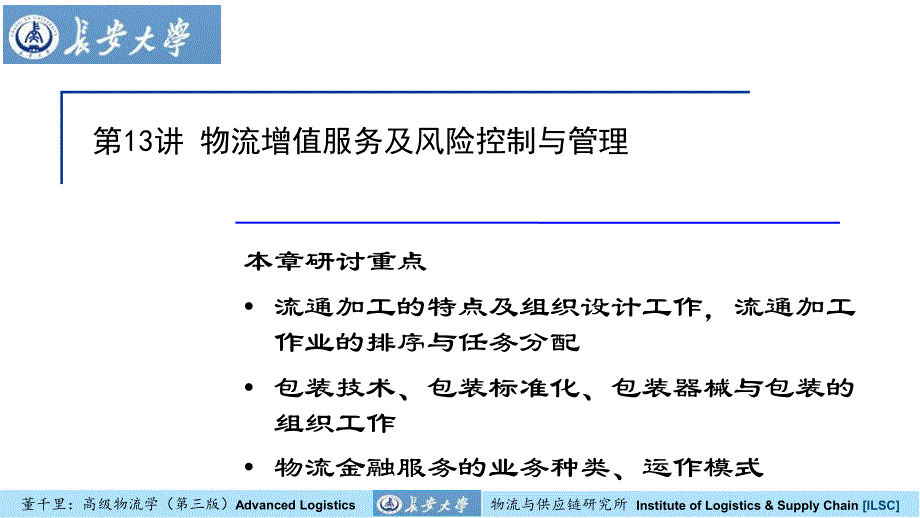 物流增值服务及风险控制与管理_第1页