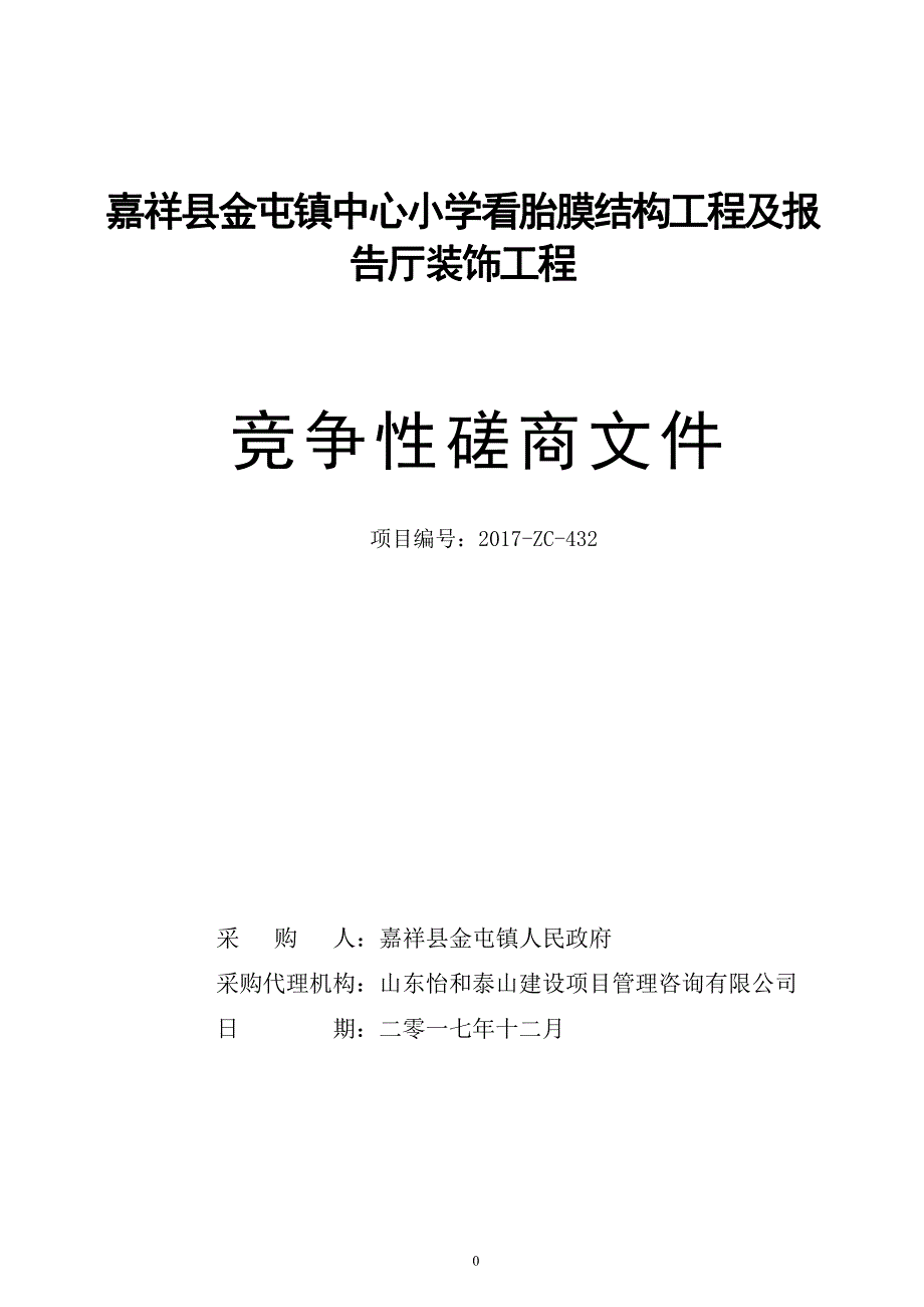 嘉祥县金屯镇中心小学看胎膜结构工程及报_第1页