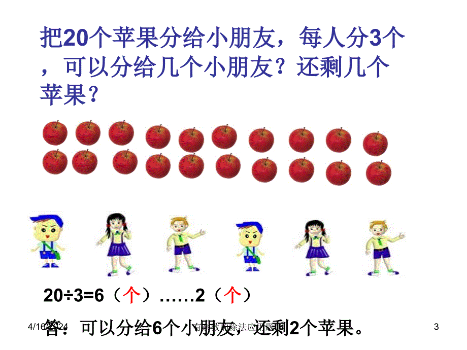 三年级数学课件--有余数的除法应用题_第3页