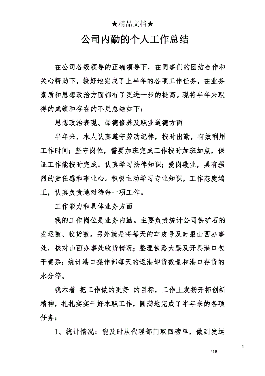 公司内勤的个人工作总结_第1页