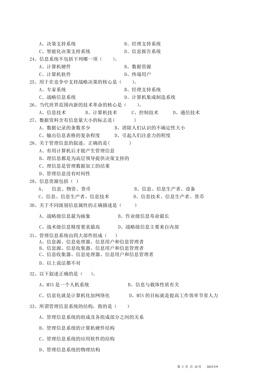 《管理信息系统》综合练习_第3页