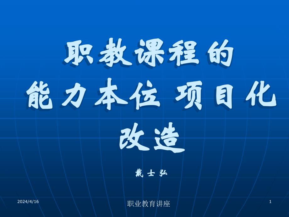 戴士弘职教课程的能力本位项目化改造_第1页