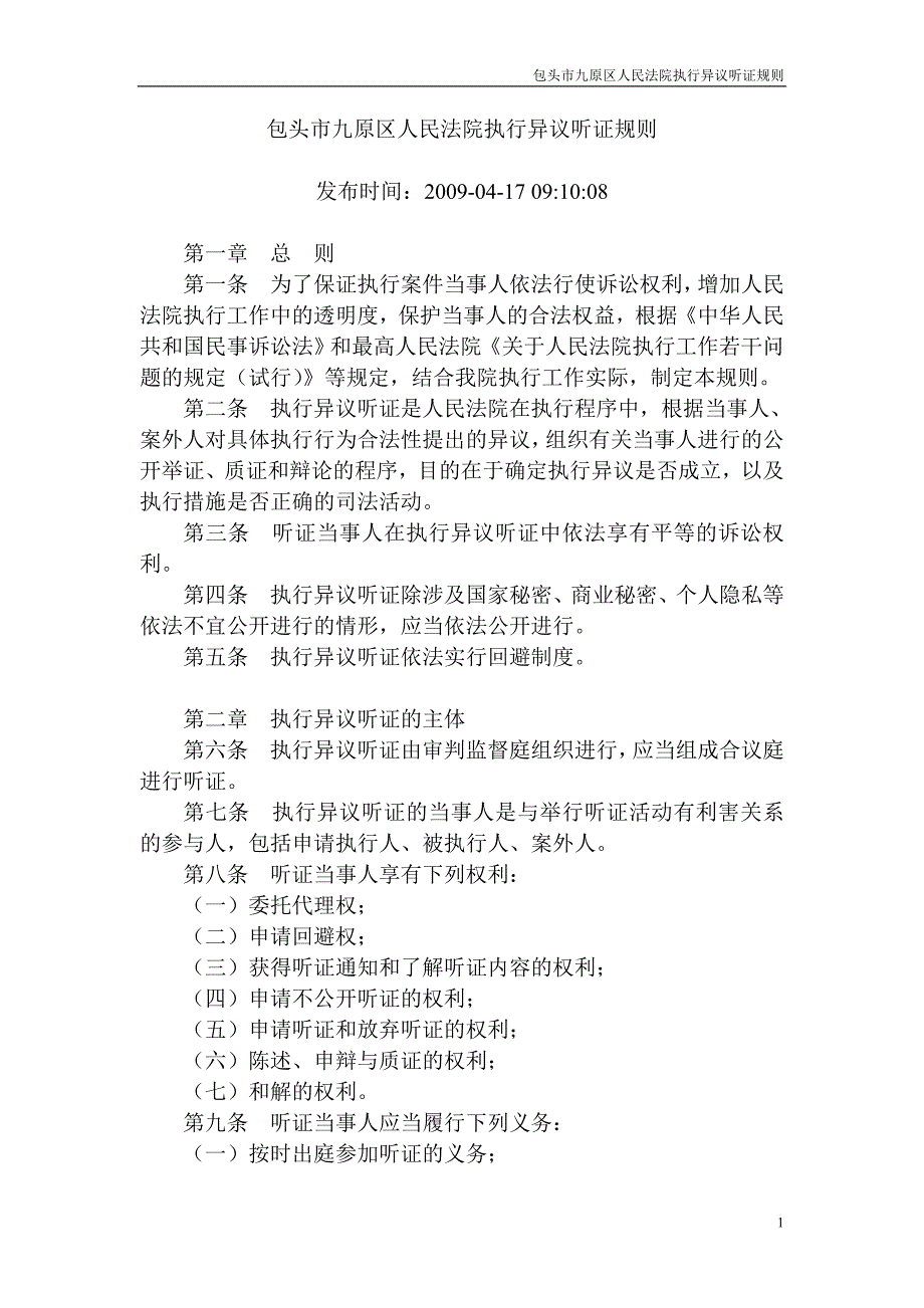 包头市九原区人民法院执行异议听证规则_第1页