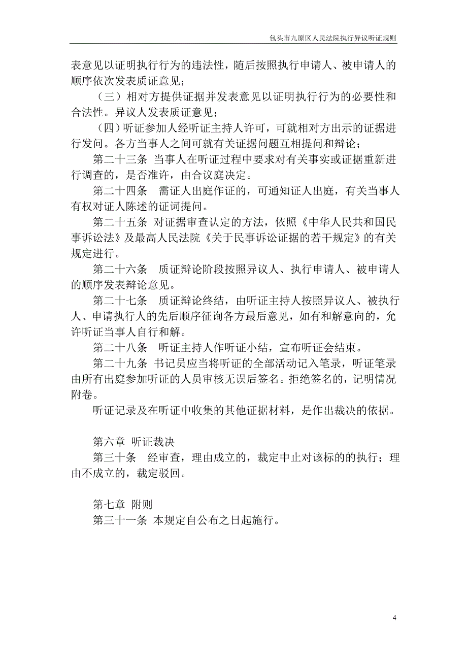 包头市九原区人民法院执行异议听证规则_第4页