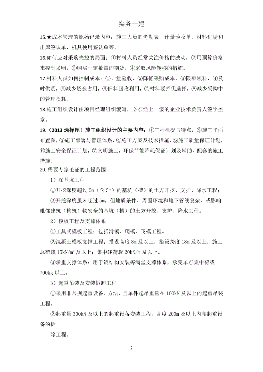 一级建造师市政实务重要考点整理_第2页