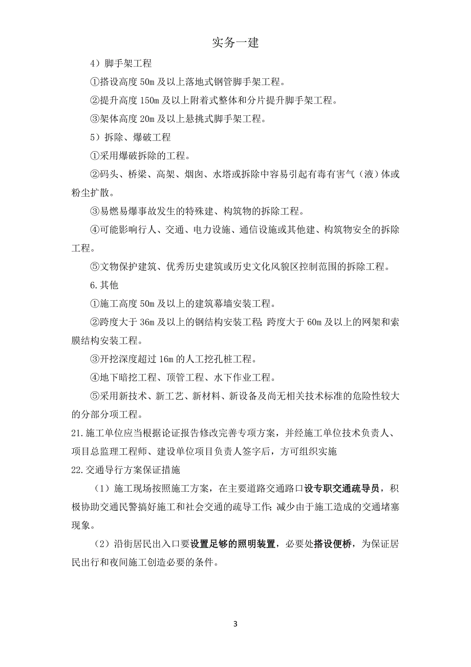 一级建造师市政实务重要考点整理_第3页