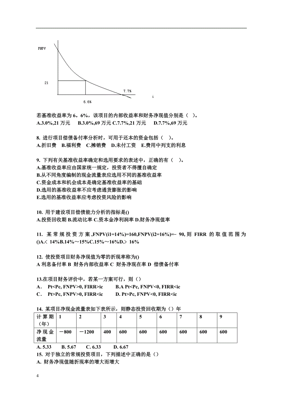 一级建造师《工程经济》课堂练习_第4页