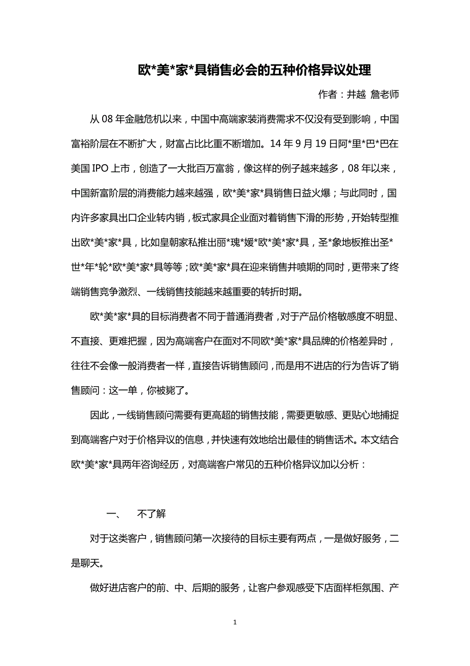 家具销售技巧--欧美家具销售必会的5种价格异议处理_第1页