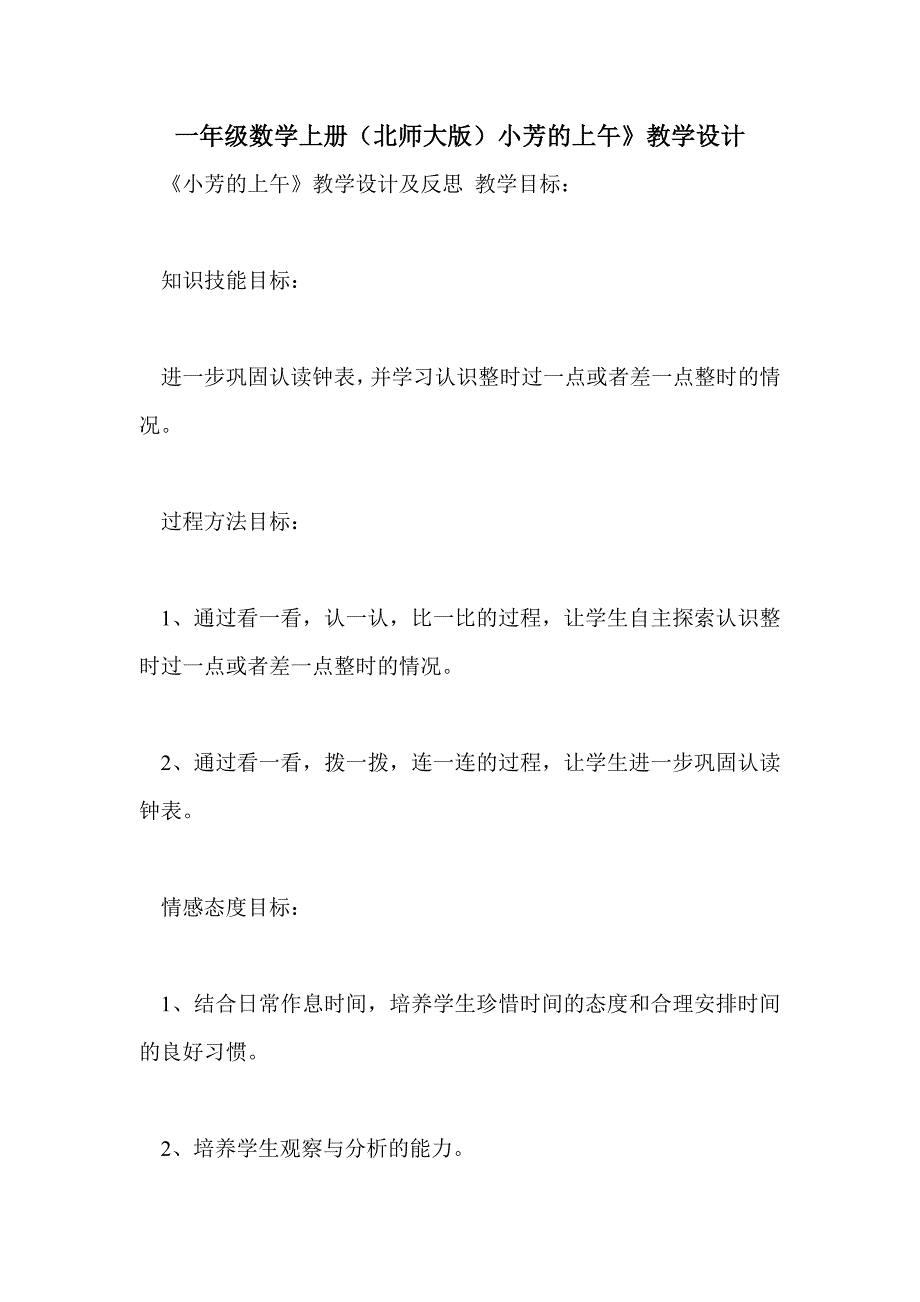 一年级数学上册（北师大版）小芳的上午》教学设计_第1页