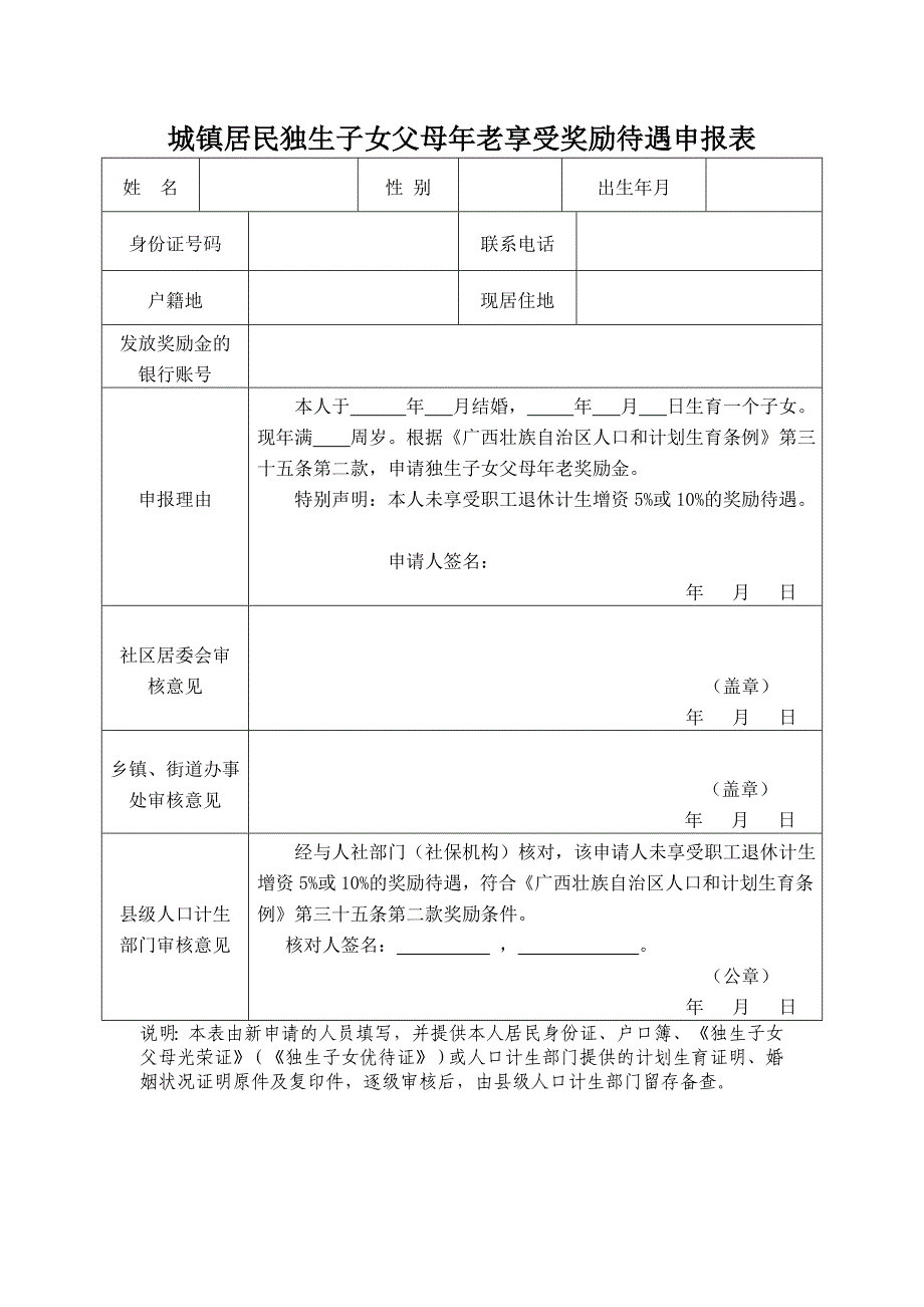 城镇居民独生子女父母年老享受奖励待遇申报表_第1页