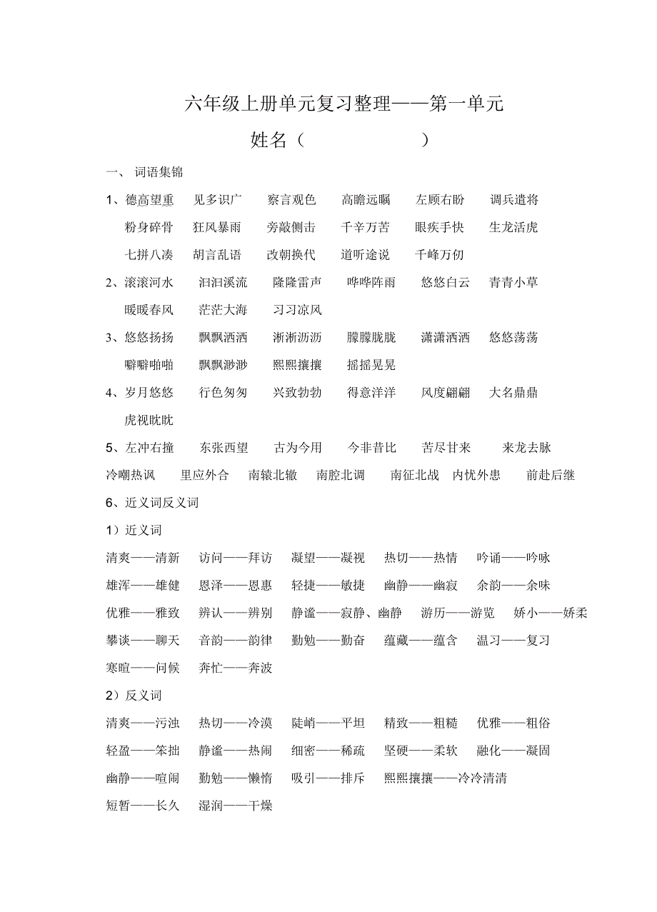 六年级上册单元复习整理_第1页