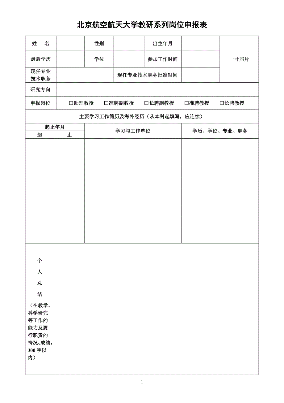 北京航空航天大学教研系列岗位申报表_第3页