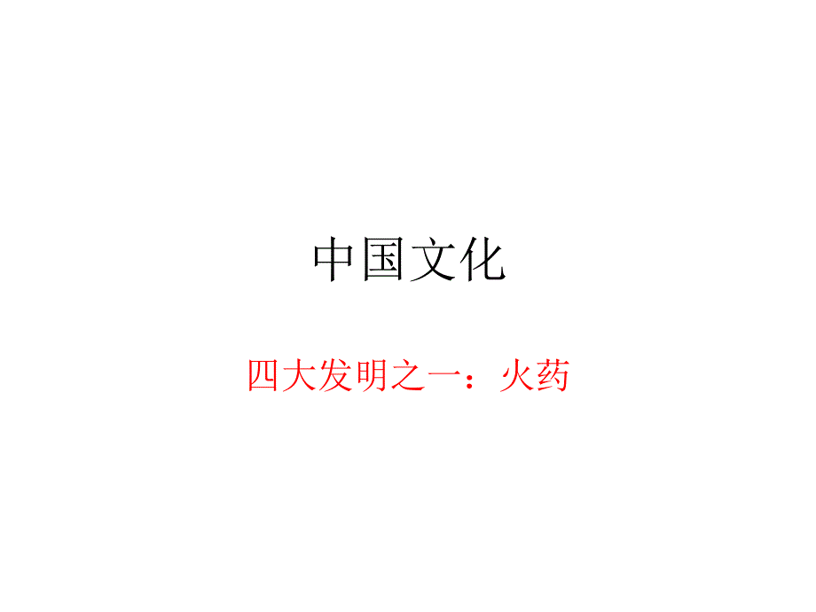 四大发明之一火药_第1页