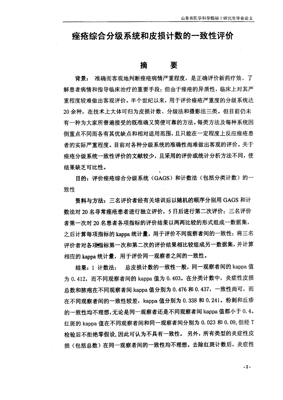 痤疮综合分级系统和皮损计数法的一致性评价_第2页