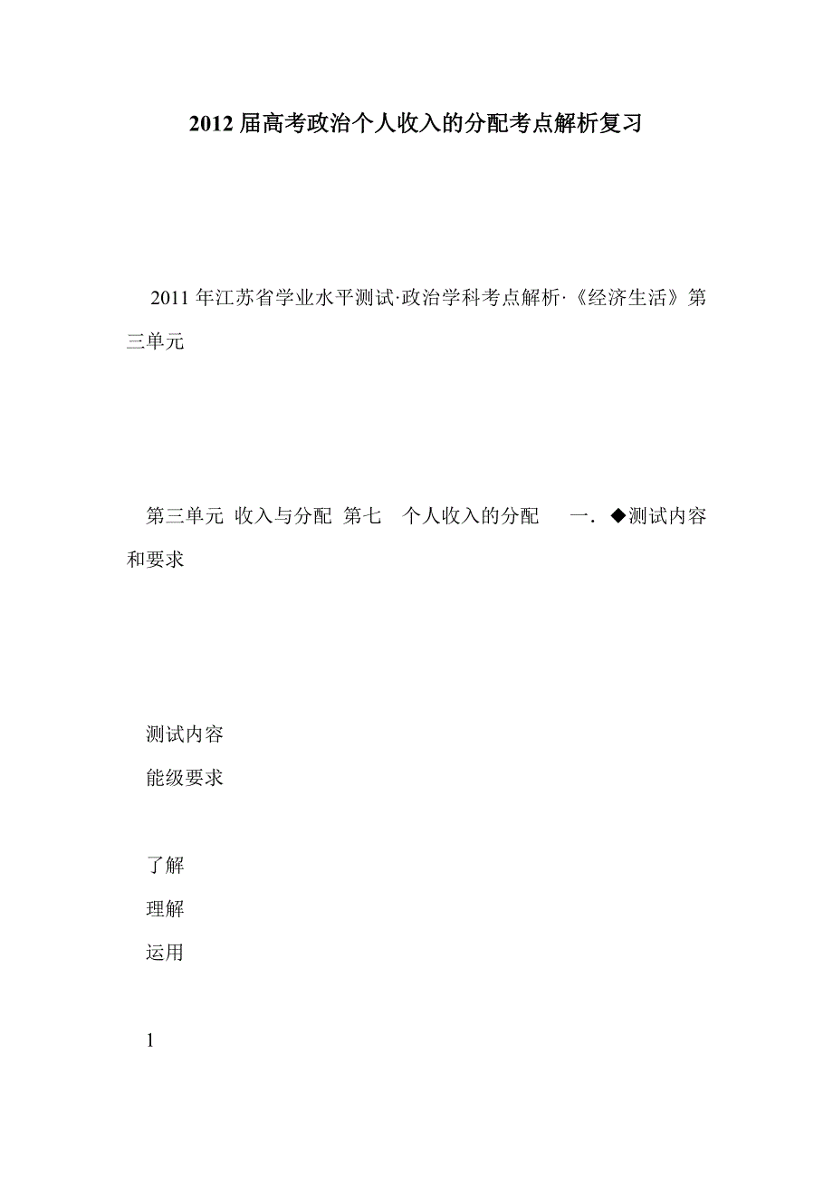 2012届高考政治个人收入的分配考点解析复习_第1页