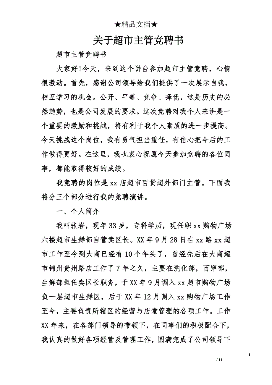 关于超市主管竞聘书_第1页