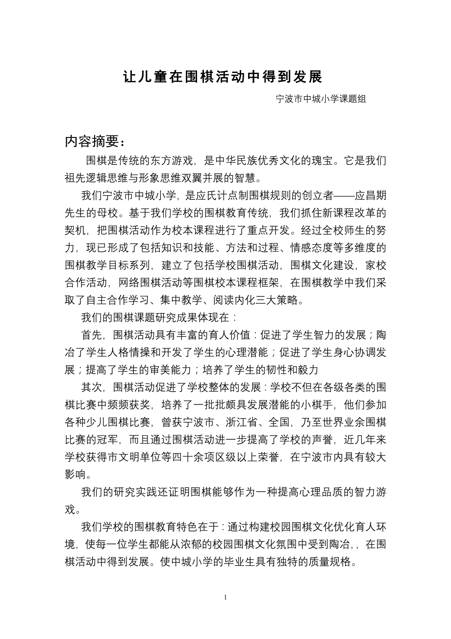 让儿童在围棋活动中得到发展_第1页