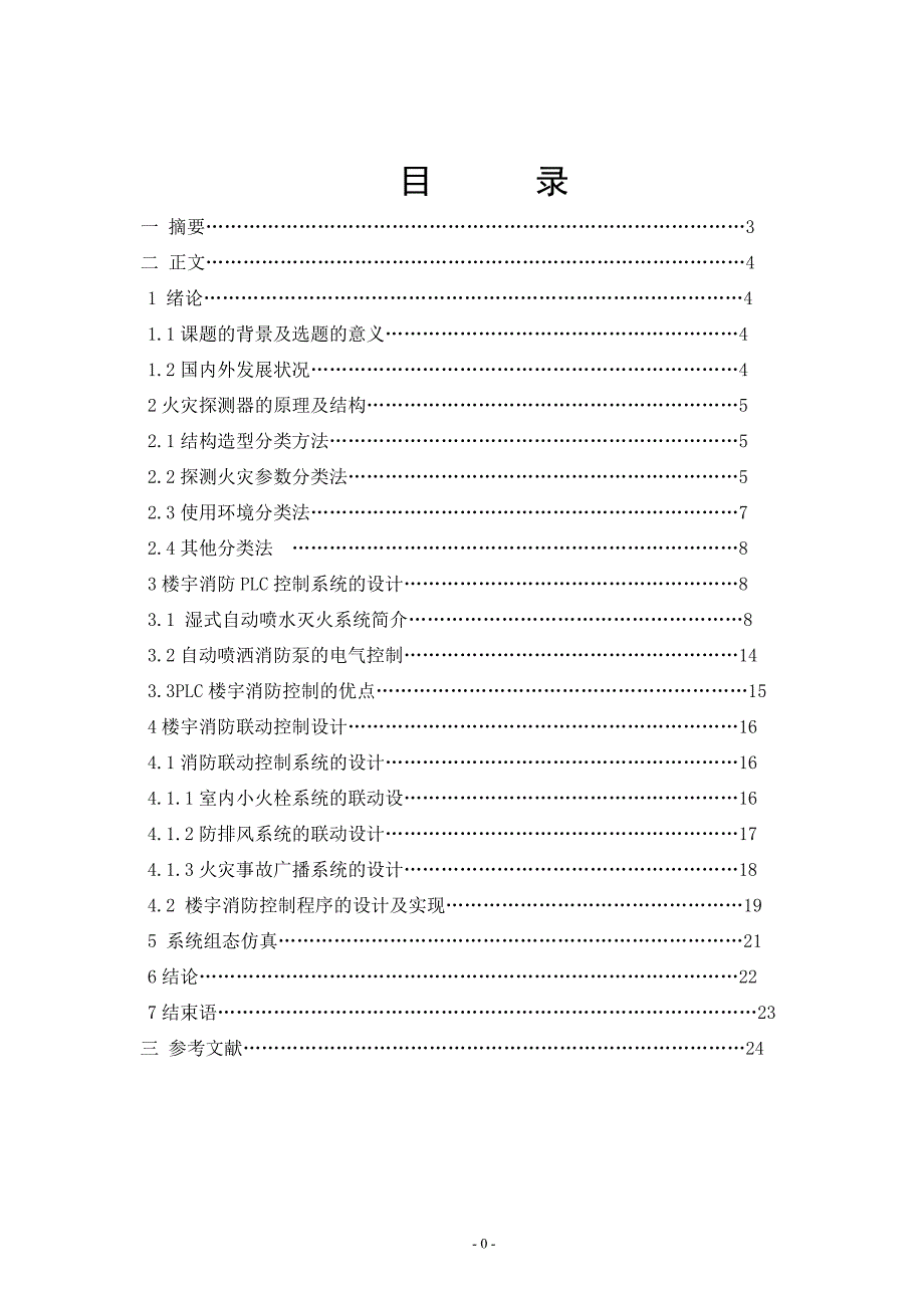 -基于plc的楼宇消防系统设计_第1页