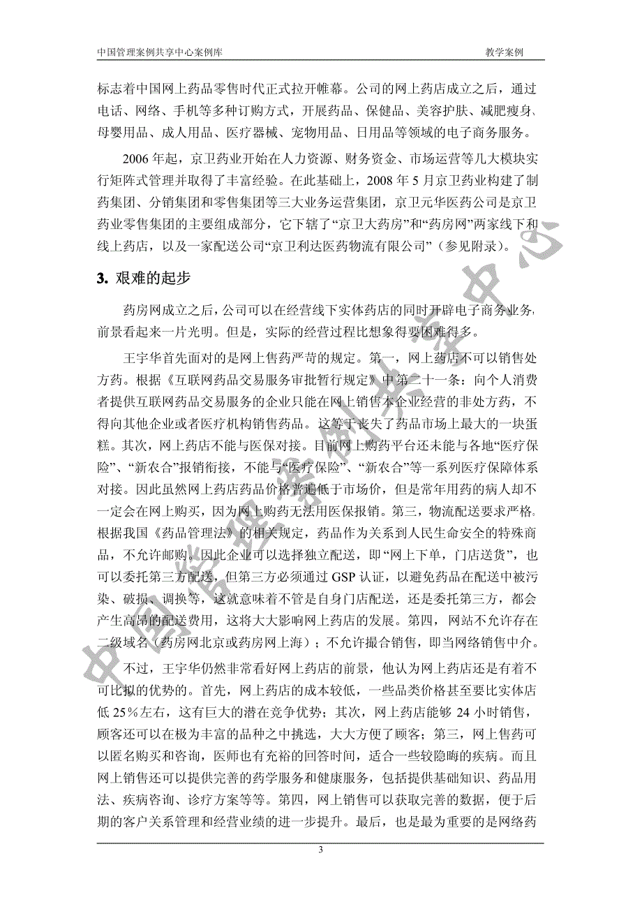 京卫元华医药公司线上和线下业务应当如何协同经营_第3页