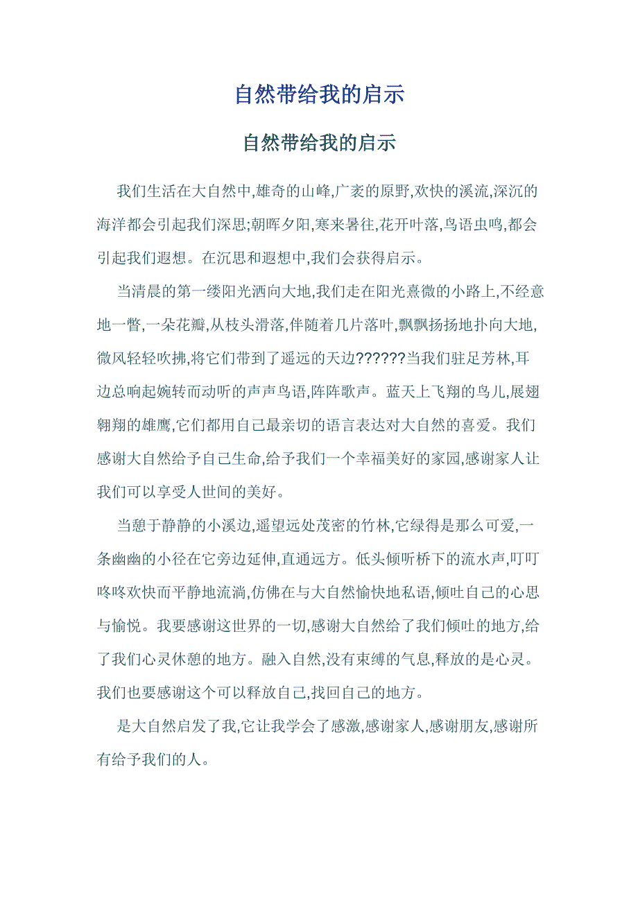 作文  自然带给我的启示_第1页