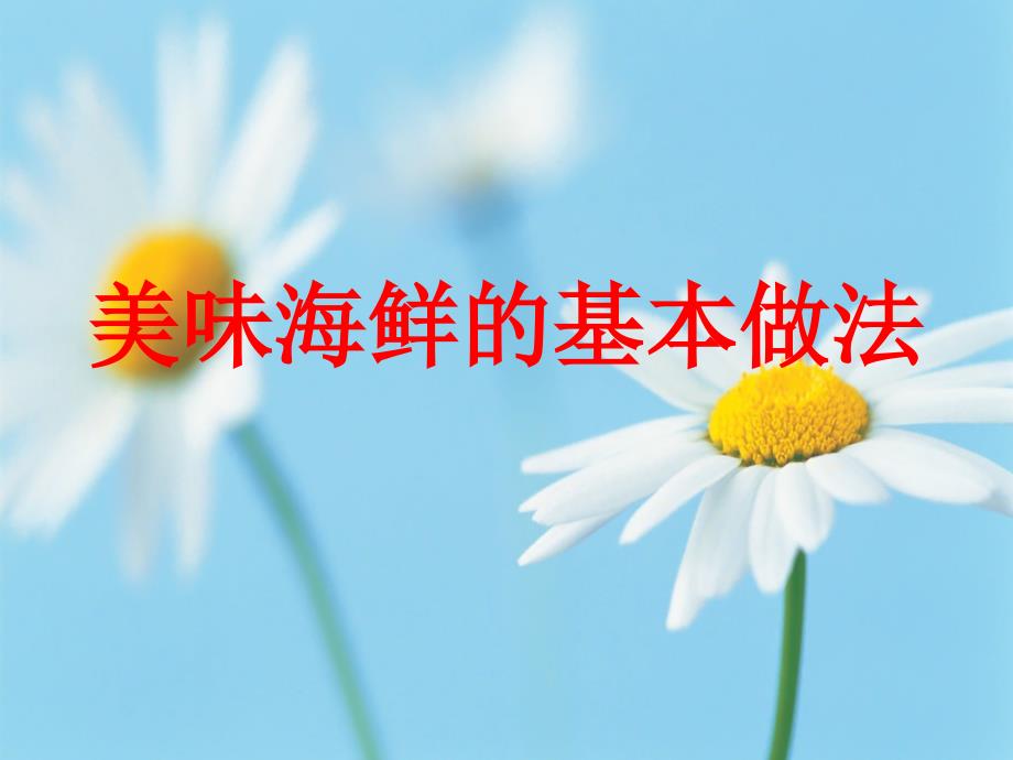 美味海鲜的基本做法_第1页