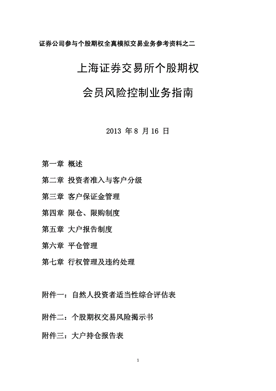 上海证券交易所个股期权会员风险控制业务指南_第1页